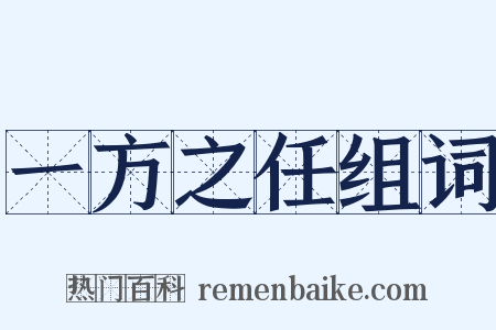 一方之任组词是什么意思的图片